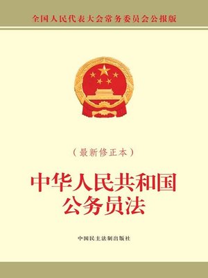 cover image of 中华人民共和国公务员法（最新修正本）